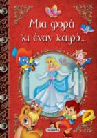 ΜΙΑ ΦΟΡΑ ΚΙ ΕΝΑΝ ΚΑΙΡΟ...