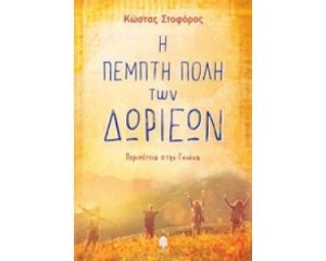 Η ΠΕΜΠΤΗ ΠΟΛΗ ΤΩΝ ΔΩΡΙΕΩΝ ΠΕΡΙΠΕΤΕΙΑ ΣΤΗΝ ΓΚΙΩΝΑ ΣΤΟΦΟΡΟΣ ΚΩΣΤΑΣ