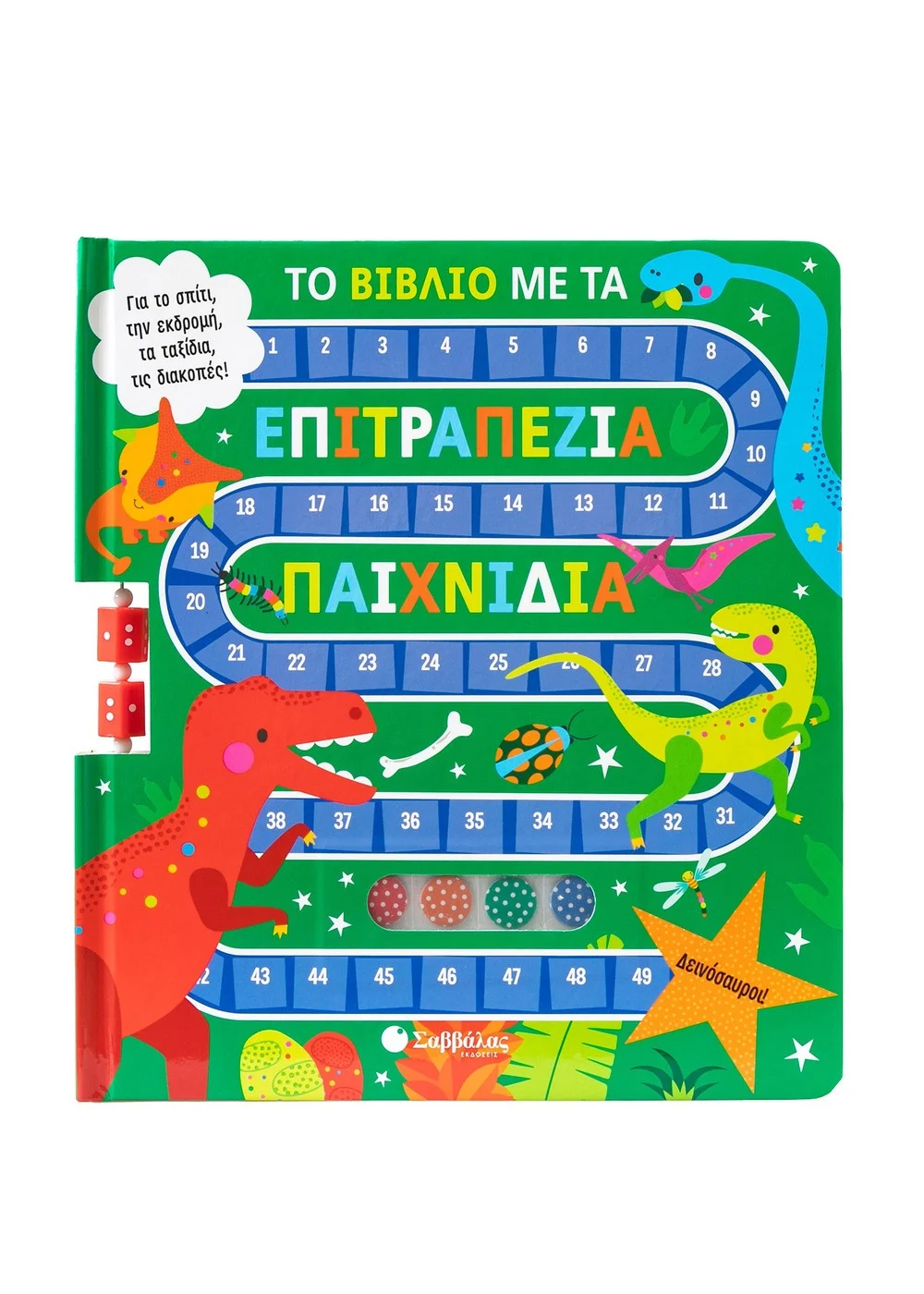 ΤΟ ΒΙΒΛΙΟ ΜΕ ΤΑ ΕΠΙΤΡΑΠΕΖΙΑ ΠΑΙΧΝΙΔΙΑ: ΔΕΙΝΟΣΑΥΡΟΙ!