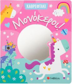  ΚΑΘΡΕΦΤΑΚΙ: ΜΟΝΟΚΕΡΟΙ!