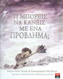 ΤΙ ΜΠΟΡΕΙΣ ΝΑ ΚΑΝΕΙΣ ΜΕ ΕΝΑ ΠΡΟΒΛΗΜΑ;