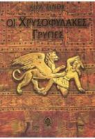 ΟΙ ΧΡΥΣΟΦΥΛΑΚΕΣ ΓΡΥΠΕΣ ΣΙΝΟΥ ΚΙΡΑ