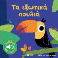 ΤΑ ΕΞΩΤΙΚΑ ΠΟΥΛΙΑ (ΣΕΙΡΑ: ΓΝΩΡΙΖΩ ΤΟΥΣ ΗΧΟΥΣ ΤΟΥ ΚΟΣΜΟΥ)