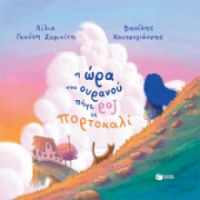 Η ΩΡΑ ΤΟΥ ΟΥΡΑΝΟΥ ΠΗΓΕ ΡΟΖ ΜΕ ΠΟΡΤΟΚΑΛΙ (ΧΑΡΤΟΔΕΤΗ ΕΚΔΟΣΗ)