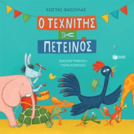 Ο ΤΕΧΝΙΤΗΣ ΠΕΤΕΙΝΟΣ (ΧΑΡΤΟΔΕΤΗ ΕΚΔΟΣΗ)