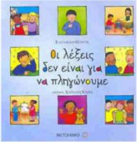 ΟΙ ΛΕΞΕΙΣ ΔΕΝ ΕΙΝΑΙ ΓΙΑ ΝΑ ΠΛΗΓΩΝΟΥΜΕ