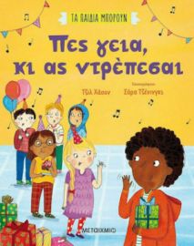 ΠΕΣ ΓΕΙΑ, ΚΙ ΑΣ ΝΤΡΕΠΕΣΑΙ, ΤΑ ΠΑΙΔΙΑ ΜΠΟΡΟΥΝ