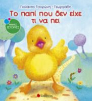 ΤΟ ΠΑΠΙ ΠΟΥ ΔΕΝ ΕΙΧΕ ΤΙ ΝΑ ΠΕΙ