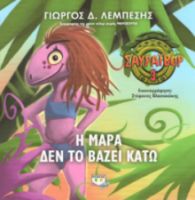 Η ΜΑΡΑ ΔΕΝ ΤΟ ΒΑΖΕΙ ΚΑΤΩ