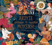 ΑΚΟΥΣΕ ΤΗ ΜΟΥΣΙΚΗ. ΕΝΑΣ ΚΟΣΜΟΣ ΓΕΜΑΤΟΣ ΜΑΓΙΚΕΣ ΜΕΛΩΔΙΕΣ