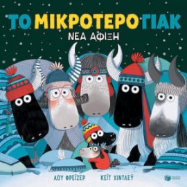 ΤΟ ΜΙΚΡΟΤΕΡΟ ΓΙΑΚ - ΝΕΑ ΑΦΙΞΗ