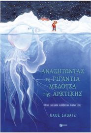 ΑΝΑΖΗΤΩΝΤΑΣ ΤΗ ΓΙΓΑΝΤΙΑ ΜΕΔΟΥΣΑ ΤΗΣ ΑΡΚΤΙΚΗΣ