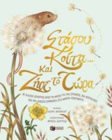 ΣΤΑΣΟΥ, ΚΟΙΤΑ ΚΑΙ ΖΗΣΕ ΤΟ ΤΩΡΑ. ΚΙ ΑΛΛΕΣ ΙΣΤΟΡΙΕΣ ΑΠΟ ΤΗ ΦΥΣΗ ΓΙΑ ΝΑ ΣΤΑΘΕΙΣ