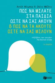 ΠΩΣ ΝΑ ΜΙΛΑΤΕ ΣΤΑ ΠΑΙΔΙΑ ΩΣΤΕ ΝΑ ΣΑΣ ΑΚΟΥΝ & ΠΩΣ ΝΑ ΤΑ ΑΚΟΥΤΕ ΩΣΤΕ ΝΑ ΣΑΣ ΜΙΛΟΥΝ