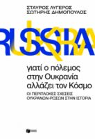 ΓΙΑΤΙ Ο ΠΟΛΕΜΟΣ ΣΤΗΝ ΟΥΚΡΑΝΙΑ ΑΛΛΑΖΕΙ ΤΟΝ ΚΟΣΜΟ.