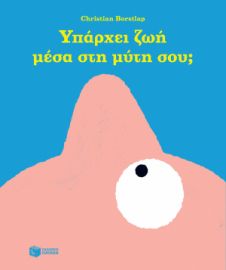 ΥΠΑΡΧΕΙ ΖΩΗ ΜΕΣΑ ΣΤΗ ΜΥΤΗ ΣΟΥ;
