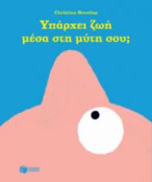 ΥΠΑΡΧΕΙ ΖΩΗ ΜΕΣΑ ΣΤΗ ΜΥΤΗ ΣΟΥ;