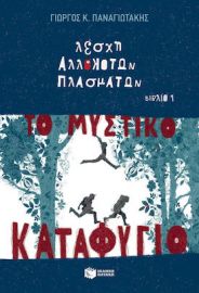 ΤΟ ΜΥΣΤΙΚΟ ΚΑΤΑΦΥΓΙΟ (ΛΕΣΧΗ ΑΛΛΟΚΟΤΩΝ ΠΛΑΣΜΑΤΩΝ, ΒΙΒΛΙΟ 1)