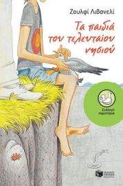 ΤΑ ΠΑΙΔΙΑ ΤΟΥ ΤΕΛΕΥΤΑΙΟΥ ΝΗΣΙΟΥ
