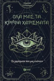 ΤΑ ΧΑΡΙΣΜΑΤΑ ΠΟΥ ΜΑΣ ΕΝΩΝΟΥΝ (ΟΛΑ ΜΑΣ ΤΑ ΚΡΥΦΑ ΧΑΡΙΣΜΑΤΑ, ΒΙΒΛΙΟ 2)