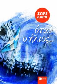 ΟΤΑΝ Ο ΗΛΙΟΣ… ΣΥΓΓΡΑΦΕΑΣ  ΣΑΡΗ ΖΩΡΖ