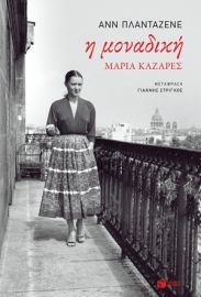 Η ΜΟΝΑΔΙΚΗ, ΜΑΡΙΑ ΚΑΖΑΡΕΣ