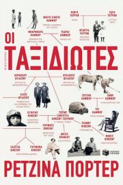 ΟΙ ΤΑΞΙΔΙΩΤΕΣ