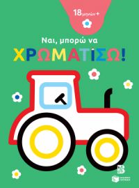 ΝΑΙ, ΜΠΟΡΩ ΝΑ ΧΡΩΜΑΤΙΣΩ! (18 ΜΗΝΩΝ+) (ΤΡΑΚΤΕΡ)