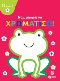 ΝΑΙ, ΜΠΟΡΩ ΝΑ ΧΡΩΜΑΤΙΣΩ! (18 ΜΗΝΩΝ+) (ΒΑΤΡΑΧΟΣ)