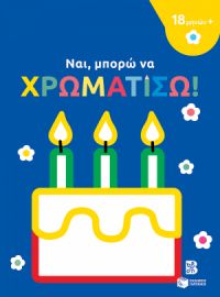ΝΑΙ, ΜΠΟΡΩ ΝΑ ΧΡΩΜΑΤΙΣΩ! (18 ΜΗΝΩΝ+) (ΤΟΥΡΤΑ)