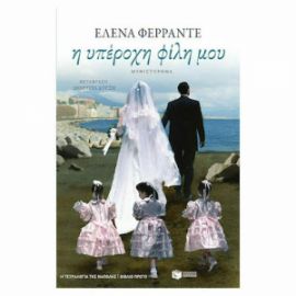 Η ΥΠΕΡΟΧΗ ΦΙΛΗ ΜΟΥ (Η ΤΕΤΡΑΛΟΓΙΑ ΤΗΣ ΝΑΠΟΛΗΣ- ΒΙΒΛΙΟ ΠΡΩΤΟ)