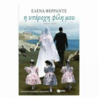 Η ΥΠΕΡΟΧΗ ΦΙΛΗ ΜΟΥ (Η ΤΕΤΡΑΛΟΓΙΑ ΤΗΣ ΝΑΠΟΛΗΣ- ΒΙΒΛΙΟ ΠΡΩΤΟ)