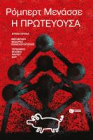 Η ΠΡΩΤΕΥΟΥΣΑ