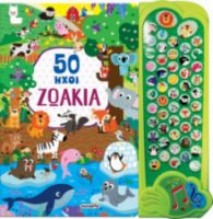 50 ΗΧΟΙ ΖΩΑΚΙΑ