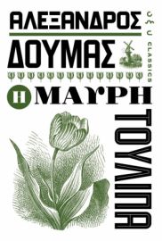Η ΜΑΥΡΗ ΤΟΥΛΙΠΑ ΑΛΕΞΑΝΔΡΟΣ ΔΟΥΜΑΣ
