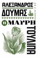 Η ΜΑΥΡΗ ΤΟΥΛΙΠΑ ΑΛΕΞΑΝΔΡΟΣ ΔΟΥΜΑΣ