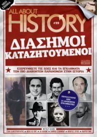 ALL ABOUT HISTORY ΤΕΥΧΟΣ 39 – ΔΙΑΣΗΜΟΙ ΚΑΤΑΖΗΤΟΥΜΕΝΟΙ
