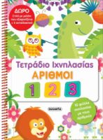 ΤΕΤΡΑΔΙΟ ΙΧΝΗΛΑΣΙΑΣ - ΑΡΙΘΜΟΙ