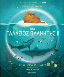 ΓΑΛΑΖΙΟΣ ΠΛΑΝΗΤΗΣ ΙΙ