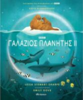 ΓΑΛΑΖΙΟΣ ΠΛΑΝΗΤΗΣ ΙΙ
