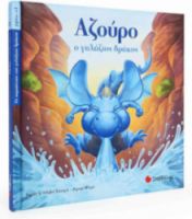 ΑΖΟΥΡΟ: Ο ΓΑΛΑΖΙΟΣ ΔΡΑΚΟΣ