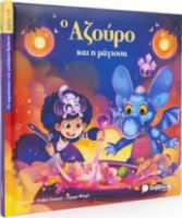 Ο ΑΖΟΥΡΟ ΚΑΙ Η ΜΑΓΙΣΣΑ