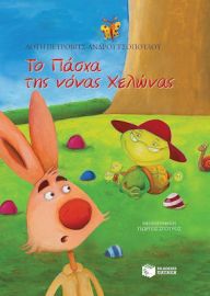 ΤΟ ΠΑΣΧΑ ΤΗΣ ΝΟΝΑΣ ΧΕΛΩΝΑΣ