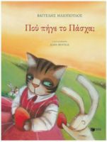 ΠΟΥ ΠΗΓΕ ΤΟ ΠΑΣΧΑ;