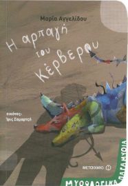 Η ΑΡΠΑΓΗ ΤΟΥ ΚΕΡΒΕΡΟΥ