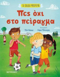 ΠΕΣ ΟΧΙ ΣΤΟ ΠΕΙΡΑΓΜΑ, ΤΑ ΠΑΙΔΙΑ ΜΠΟΡΟΥΝ