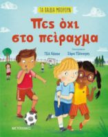 ΠΕΣ ΟΧΙ ΣΤΟ ΠΕΙΡΑΓΜΑ, ΤΑ ΠΑΙΔΙΑ ΜΠΟΡΟΥΝ