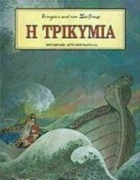 Η ΤΡΙΚΥΜΙΑ