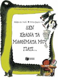 ΔΕΝ ΕΚΑΝΑ ΤΑ ΜΑΘΗΜΑΤΑ ΜΟΥ ΓΙΑΤΙ...