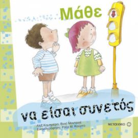 ΜΑΘΕ ΝΑ ΕΙΣΑΙ ΣΥΝΕΤΟΣ